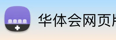 华体会网页版 Logo